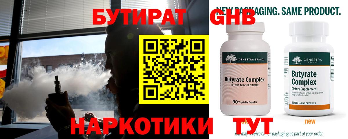БУТИРАТ бутандиол  Вход с VPN  Бутират  Лангепас 