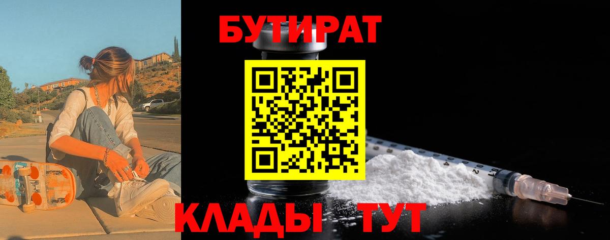 БУТИРАТ  Лангепас  БУТИРАТ вода 