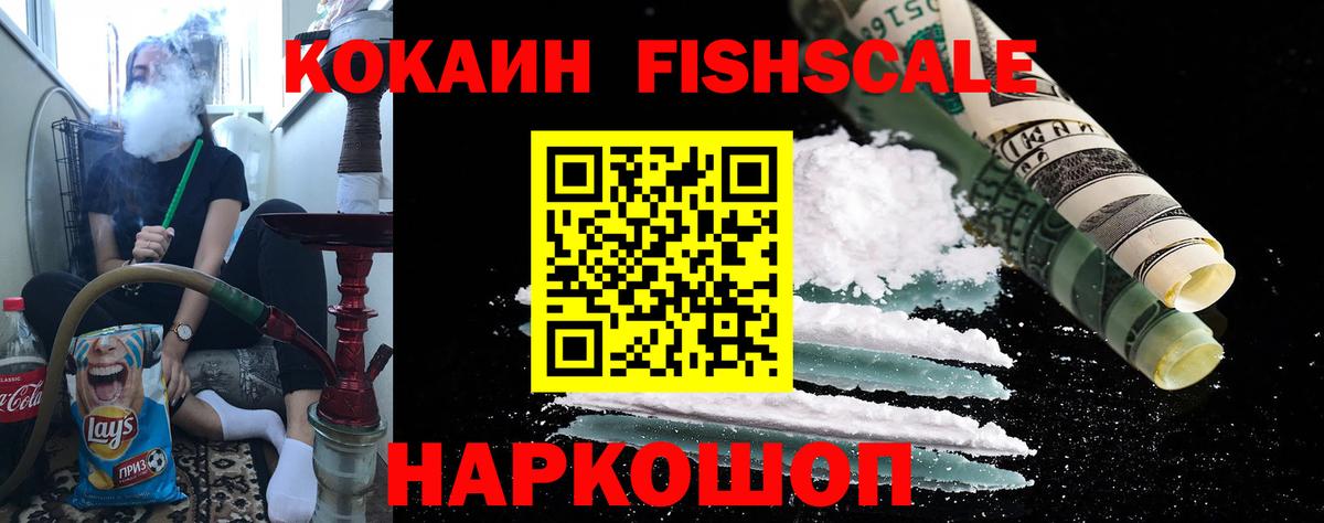 COCAIN FishScale Лангепас