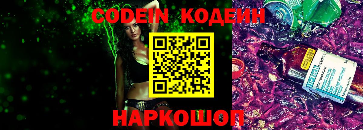 Кодеиновый сироп Lean Purple Drank Лангепас